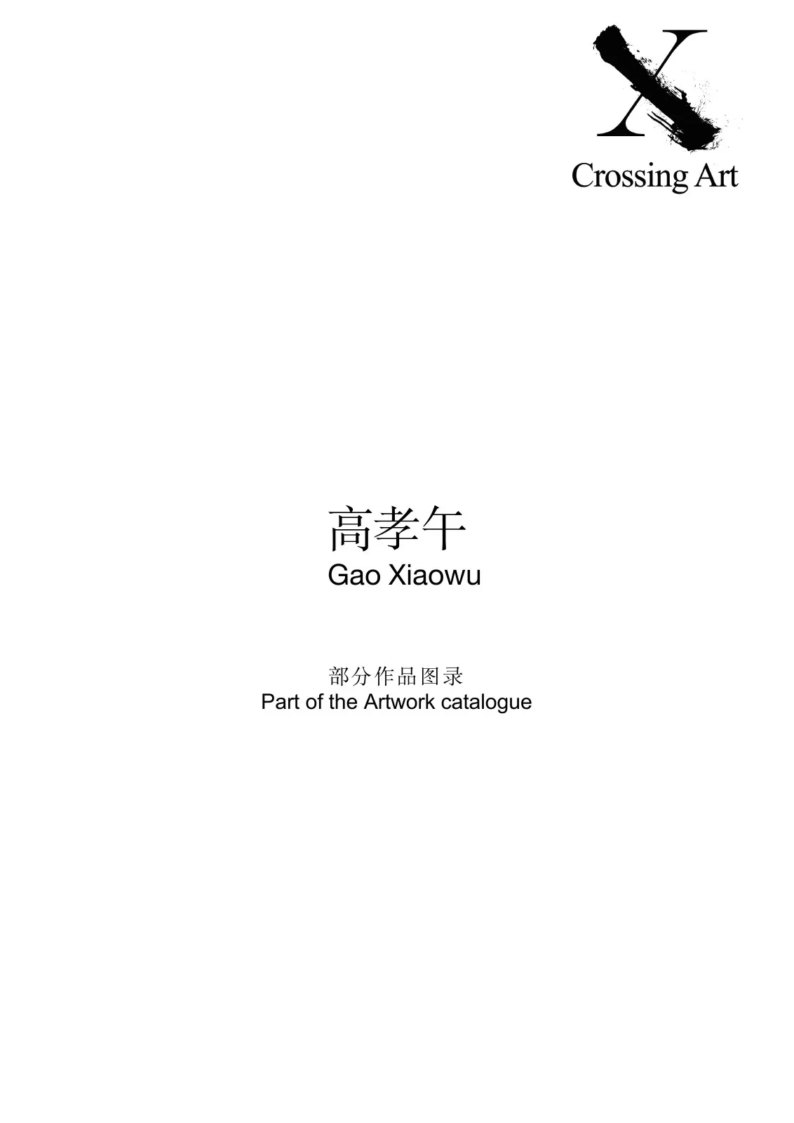 Crossing Art x 高孝午